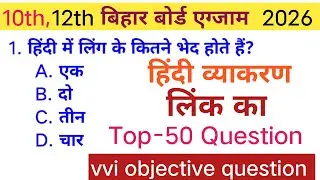 10th,12th बिहार बोर्ड एग्जाम 2026 के लिए हिंदी व्याकरण लिंग का vvi objective question 