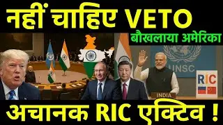India has the father of veto in its hands? || India activated RIC with China and Russia || RIC UN...