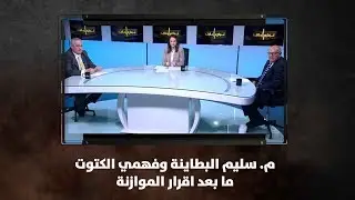 م. سليم البطاينة وفهمي الكتوت - ما بعد اقرار الموازنة - نبض البلد