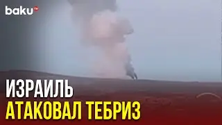 Ракетный удар Израиля по Тебризу