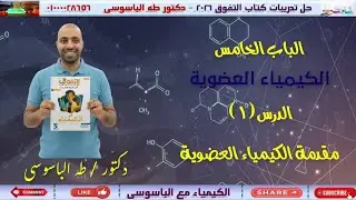 حل الدرس الاول | مقدمة الكيمياء العضوية| الباب الخامس| كتاب التفوق 2026