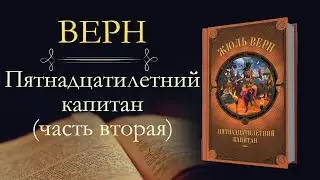 Жюль Верн: Пятнадцатилетний капитан (аудиокнига) часть вторая