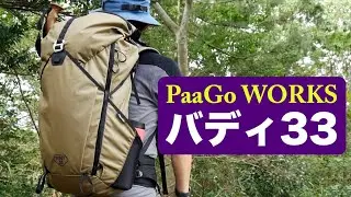 トレランパック寄りのバックパック『パーゴワークス バディ33』