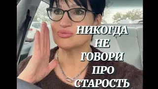 #1561.Вот такой на старости Я мечтаю быть. 