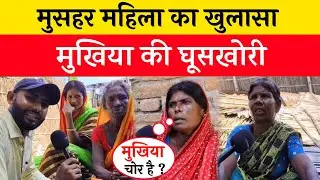 मुसहर महिला का खुलासा: मुखिया घूस लेकर करता है काम, अधिकारी बेनकाब #MushaharWoman #VillageTruth