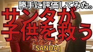 「SANDA」