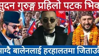 सुदन गुरुङ्ग पहिलो पटक भिक माग्दै बालेनलाई जुन हालतमा पनि जिताउने 