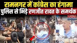 Ramnagar Protest: रामनगर में कांग्रेस का हंगामा, पुलिस से भिड़े रणजीत रावत के समर्थ, ये है वजह