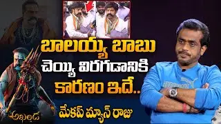 Akhanda Makeup Man Raju Revealed Reason Behind Balakrishna Hand Injury | Review And Public Talk