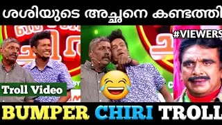 ശശിയുടെ അച്ഛനെ മനോരമ കണ്ടത്തി 😂 Davareyoli Annan Gautham Sasi Bumber Chiri | Malayalam Troll