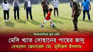 বাংলাদেশের মেসি সোহান বিকেএসপিতে | #Football | Mihan News24