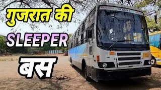 GSRTC SLEEPER BUS | ASHOK LEYLAND | REVIEW