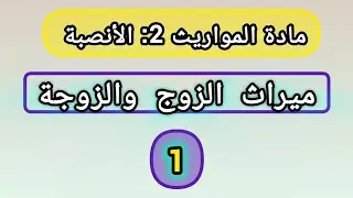 أنصبة الورثة 1 ميراث الزوج و الزوجة