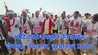 33वाँ आदिवासी महासम्मेलन चैनपुरा, नेपानगर, बुरहानपुर  में आदिवासी की समृद्ध सांस्कृतिक विरासत की झलक