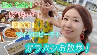 【サイパンお出掛け!】Cha Cafe/ｶﾌﾟﾘﾁｮｰｻﾞ/ﾏｲｸﾛﾋﾞｰﾁ/HOLLYWOOD THEATERS☆サイパン旅行二日目☆