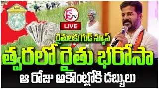 LIVE🔴రైతు భరోసా డబ్బులు త్వరలోనే| Rythu Bharosa Scheme Latest News Today | CM Revanth