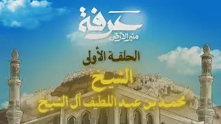 برنامج عرفة منبر الأرض | الحلقة 1