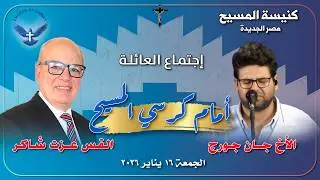 اجتماع العائلة 2026/01/16 | د.ق/ عزت شاكر والمرنم/ جان جورج