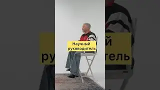 Аспирант и научный руководитель 🤣#Саратов #сгюа #аспирант #диссертация #преподаватель #мем #юмор