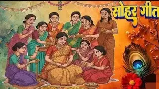 #रिमझिम सितारो का ऑगन होगा #सोहर_गीत #trending #viralvideo 