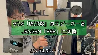 VOX「BC108」のスピーカーをJENSEN「P8R」に交換、こいつは良い・・・。