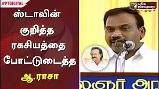 ஸ்டாலின் குறித்த ரகசியத்தை போட்டுடைத்த ஆ.ராசா #DMK #ARaja #MKStalin #DMKThalaivarStalin
