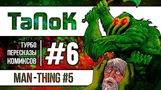 Турбо Пересказы Комиксов (ТаПоК) #6 - Man-Thing #5