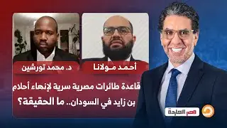 قاعدة طائرات مصرية سرية لإنهاء أحلام بن زايد في السودان.. ما الحقيقة؟ مع ضيوف مصر النهاردة