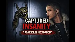 CAPTURED INSANITY — хоррор прохождение со стрима