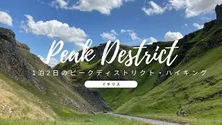 ピークディストリクトでハイキングと旅行！イギリスでも大自然が楽しめる北イングランドのおすすめ旅行スポット