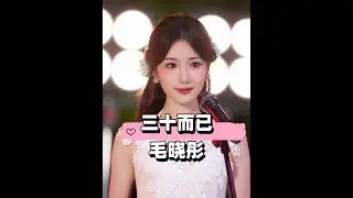 僅5年再看《三十而已》四大美人，童瑤斬獲視後，毛曉彤成正劇寵兒，唯獨最美的她走進空窗期#童瑤 #毛曉彤 #江疏影 #娛樂評論大賞 #內容啟發搜索