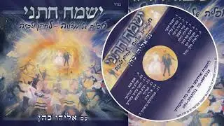 ג'ינה ג'ינה - ישמח חתני || אליהו כהן בשמחת חתן🤵 וכלה👰