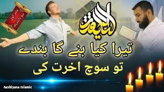 Shabe Barat Naat Sharif | Tara Kya Banega Bande Tu Socha Akhirat Ki | Aashiyana Islamic 