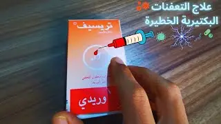 تريسيف سيفترياكسون: مضاد حيوي للتعفنات التنفسية و البولية و الخطيرة | Ticef - Ceftriaxone