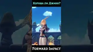 Хороша ли Джинн в Genshin Impact? #genshin #геншин #геншинимпакт #shorts #джинн