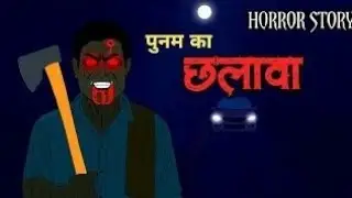 Poonam Ka Chhalava 😱🔥 | Hindi Cartoon Story | Horror Animation Stories | Scary Crocodile