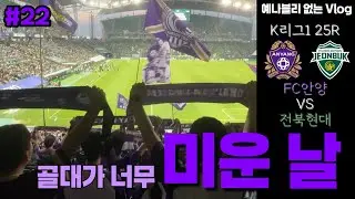 미운 날 - 전주성 원정을 떠난 FC안양 연이은 골대 강타에 골대가 너무 미웠던 그날의 응원 기록 K리그 브이로그 vs전북현대 (예나블리 없는 Vlog #22)