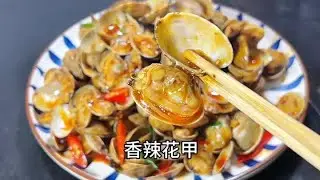 炒花甲切记不要焯水和直接下锅炒，分享一个更好吃的做法 #爆炒花甲 #妈呀太香了
