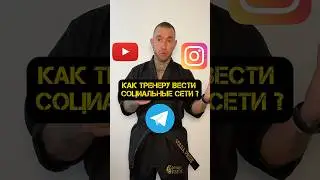 КАК ТРЕНЕРУ ВЕСТИ СОЦИАЛЬНЫЕ СЕТИ ⁉️ #тренер #тхэквондо #спорт