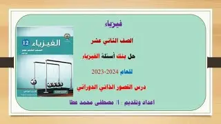 فيزياء- الصف الثاني عشر  - حل درس القصور الذاتي الدوراني من بنك الأسئلة للعام الدراسي 2023-2024