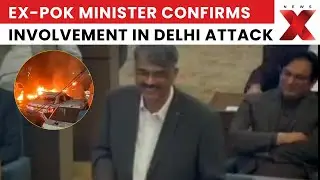 PoK's Role in Delhi Blast? Ex-PoK Minister Admits Pakistan Role in Delhi Red Fort Bombing | NewsX