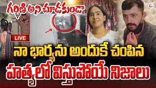 🔴Live : Vanasthalipuram Techie Sunitha & Mahesh Case Updates | First Husband Mahesh | SumanTV