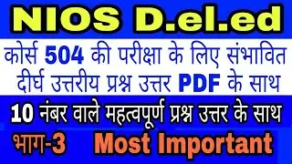 504 Important Long Que With PDF Ans Part-3 || 10 नम्बर वाले महत्वपूर्ण प्रश्न उत्तर भाग-3 ||