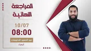 بث مباشر 🔴 مراجعة ليلة الامتحان الوزاري (ف1) - كيمياء || جيل 2006 مع أ. عبد الحميد الدغيمات 🔥
