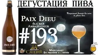 ПИВО ПОД ЛУНОЙ PAIX DIEU TRIPLE ОТ LA BRASSERIE CAULIER (БЕЛЬГИЯ)! 18+