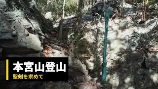 【登山記】本宮山登山。過酷な沢沿いに隠された『聖剣』とは…？