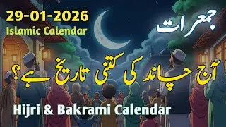 Aaj Ki Chand Ki kitni Tarikh Hai || 29 January 2026 || Islamic Date Today || #hijricalendar 