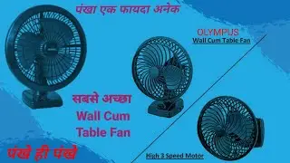 सबसे अच्छा Wall Cum Table Fan - Best Wall Fan/ Table Fan In India #wallfan