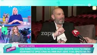 Κατερίνα Καινούργιου για Γιώργο Λάγιο: «Εκνευρίστηκα και δεν πρέπει στην κατάστασή μου»
