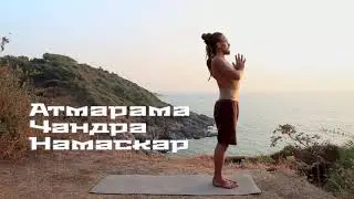 #1 &bull; ТХА &bull; Чандра намаскар ⏳ 17 мин